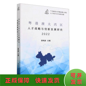 粤港澳大湾区人才战略与创新发展研究2022