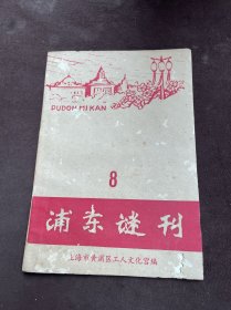 浦东谜刊 8（有划线）