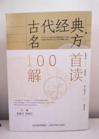 【正版保证】古代经典名方100首解读 高建忠 杨继红主编  山西科学技术出版社