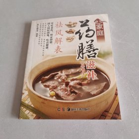 家庭药膳滋补丛书1祛风解表