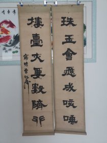 曾国藩次子，曾纪泽，隶书联，画心尺寸134*32cm，原装旧裱，品如图所示喜欢的联系