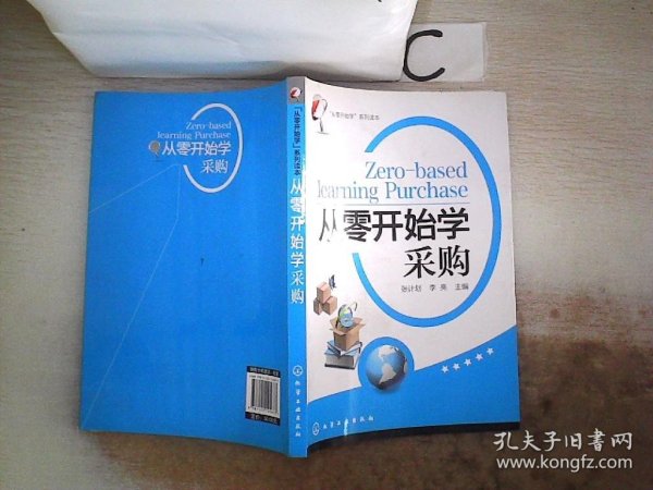 “从零开始学”系列读本：从零开始学采购