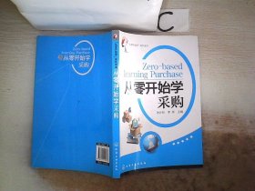 “从零开始学”系列读本：从零开始学采购