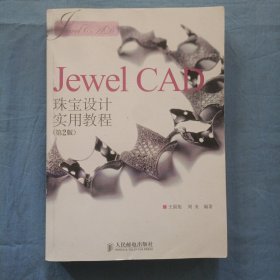 Jewel CAD珠宝设计实用教程