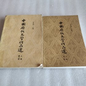 中国历代文学作品选(上编第一，二册）