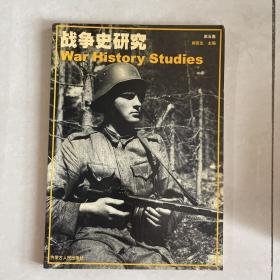 战争史研究 5