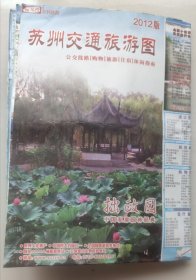（旧地图）2012版苏州交通旅游图