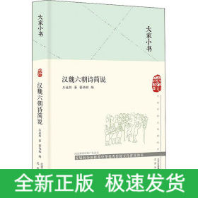 汉魏六朝诗简说