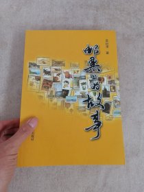 邮票上的故事(袁纪录签名赠本)