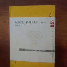 大家小书中国历史上的科学发明（插图本）（精）