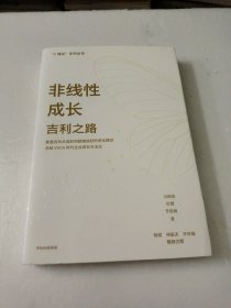 非线性成长吉利之路吴晓波著复盘吉利从追赶到超越追赶的进化路径总结VUCA时代的成长方法论C理论系列丛书中信出版社