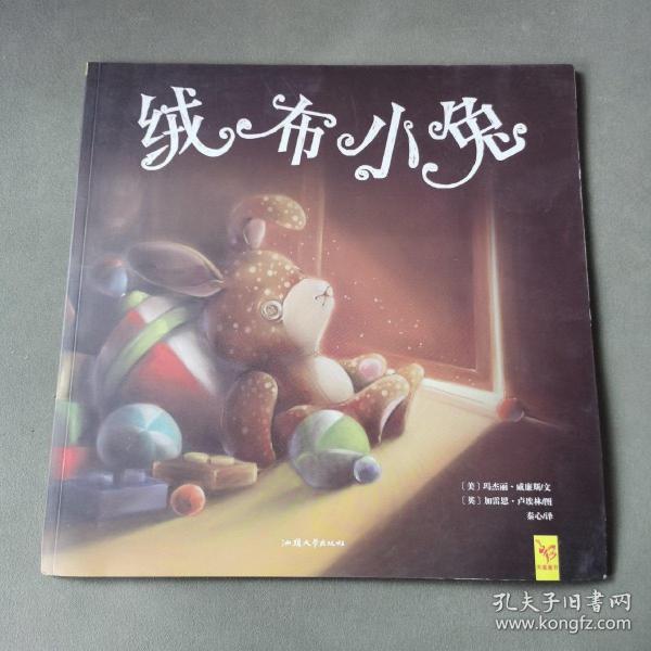 天星童书·全球精选绘本:绒布小兔