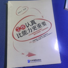 工作认真比能力更重要