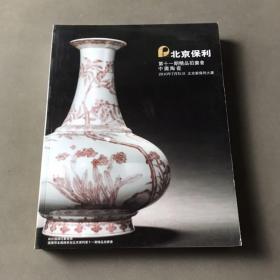 北京保利第十一期精品拍卖会 中国陶瓷