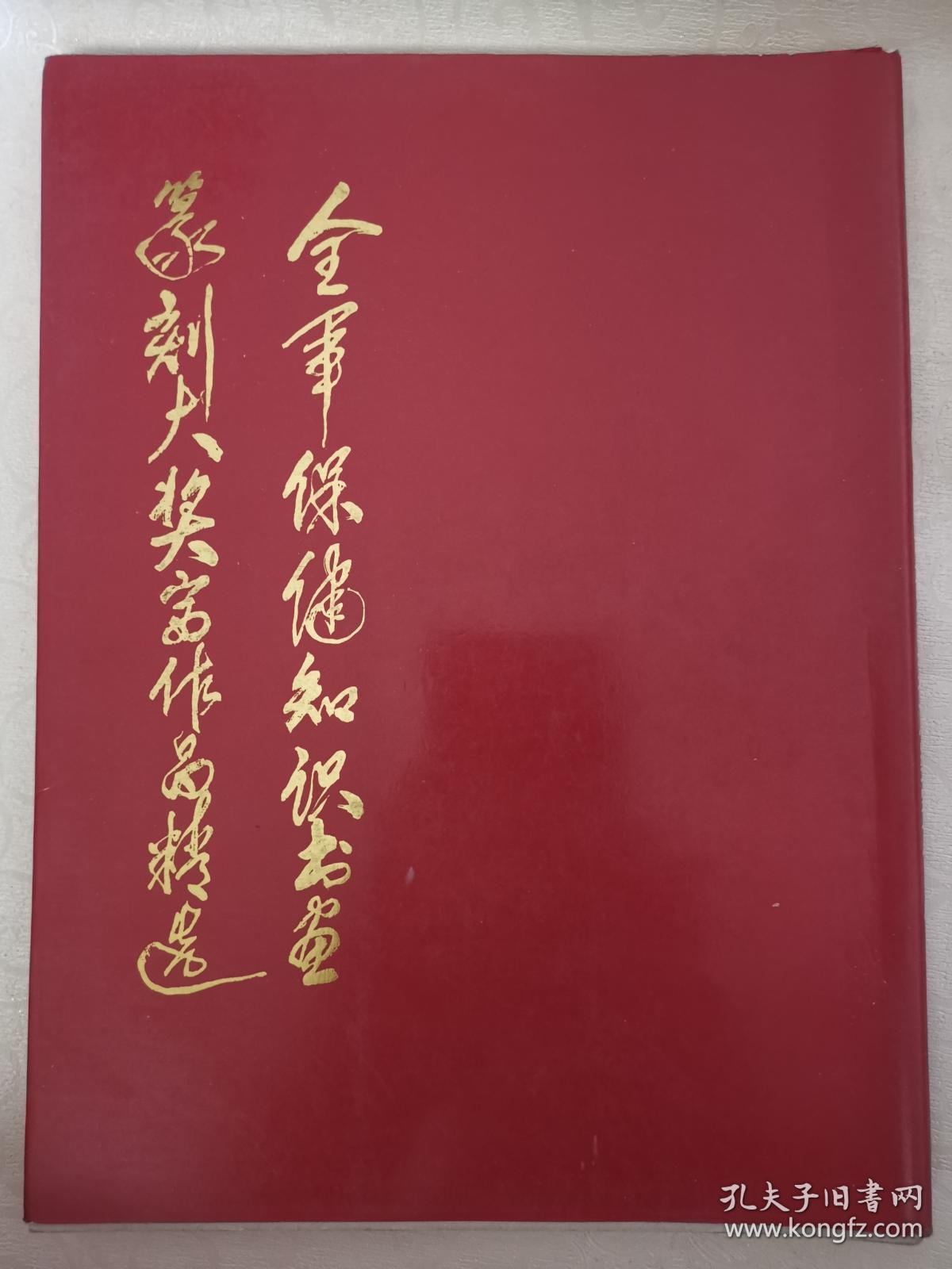 全军保健知识书画篆刻大奖赛作品精选