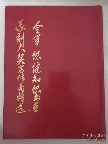 全军保健知识书画篆刻大奖赛作品精选