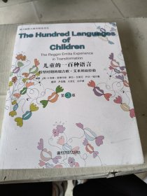 儿童的一百种语言：转型时期的瑞吉欧·艾米利亚经验（第3版）