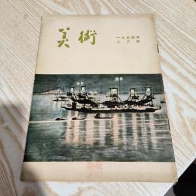 美术 1954年8月号