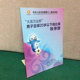 中华人民共和国第十二届运动会＂大连万达杯杯＂男子足球20岁以下组比赛秩序册