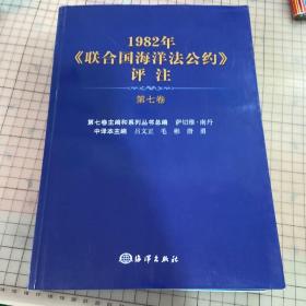 1982年联合国海洋法公约评注(第7卷)