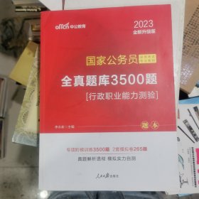 中公版·2023全新升级版 国家公务员录用考试专业教材：全真题库3500题行政职业能力测验 答案