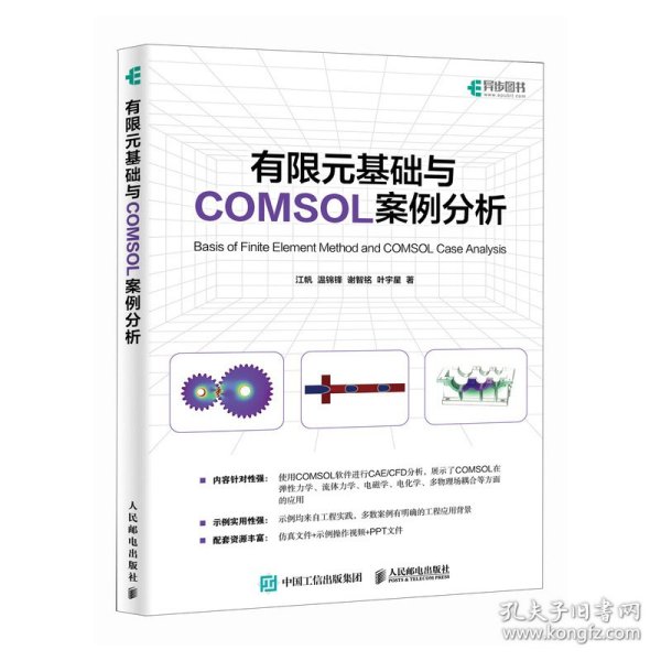 有限元基础与COMSOL案例分析