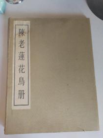 陈老莲花鸟册（一版一印、八开函套精装）