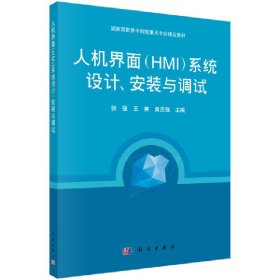 人机界面（HMI）系统设计、安装与调试