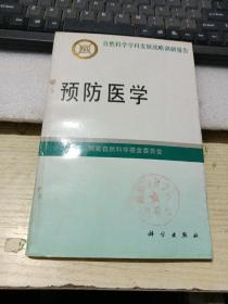 自然科学学科发展战略报告：预防医学