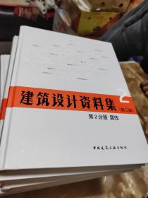 建筑设计资料集 第2-8分册 建筑专题（第三版）共计七本合售