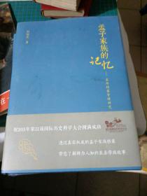 孟子家族的记忆：孟府档案管理研究【签赠本 】b72-3