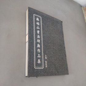 麻姑山书法碑廊作品集
