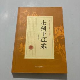 七剑下辽东/民国武侠小说典藏文库·郑证因卷