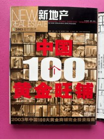 《新地产》2003年9月号
中国100大黄金商铺完全投资指南 铜板彩印