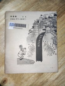 钢铁就是力量----钢铁大跃进漫画选（1959）【没有了封面底封】