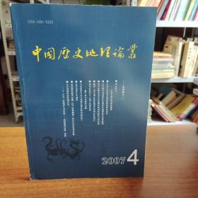 中国历史地理论丛2007年第4辑（总第85辑）