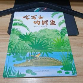 高洪波趣味动物童诗绘本——吃石头的鳄鱼