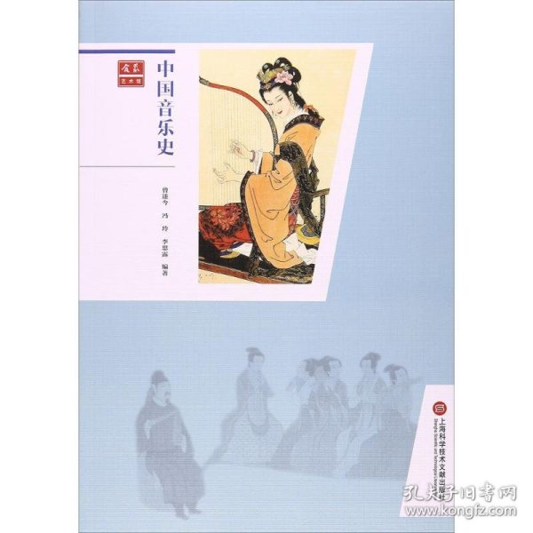 中国音乐史 9787543969896 曾遂今,冯玲,李思露 编著 上海科学技术文献出版社