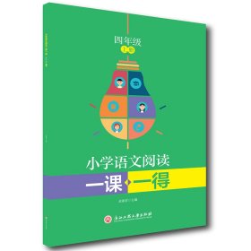 小学语文阅读一课一得 四年级上册