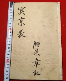 冥京表，钞写本，四十三个筒子页，鍾荣璋记
