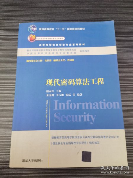 现代密码算法工程/普通高等教育“十一五”国家级规划教材·高等院校信息安全专业系列教材