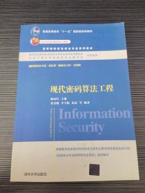 现代密码算法工程/普通高等教育“十一五”国家级规划教材·高等院校信息安全专业系列教材