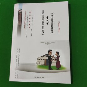 普法宣传教育-中华人民共和国婚姻法-蒙文