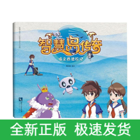 智慧岛传奇.吸尘器进阶记