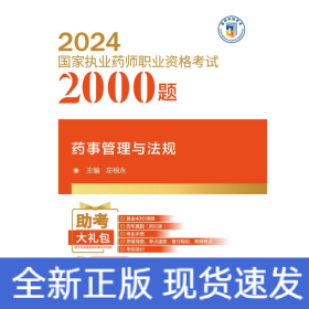 药事管理与法规（2024国家执业药师职业资格考试2000题)