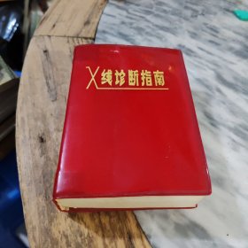 X线诊断指南