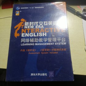 新时代交互英语网络辅助教学管理平台（未拆封）