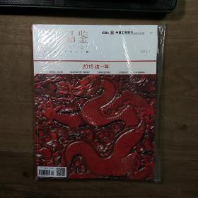 《藝術(shù)品鑒》2016-1，內(nèi)容豐富，全新未拆封，圖文并茂！