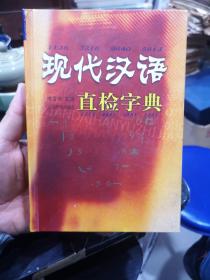 现代汉语直检字典 库存未阅新书品如图