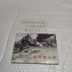 打开微山湖（铁道游击队4）